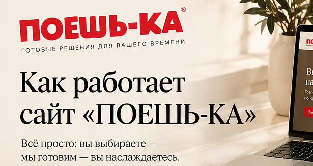 Как работает сайт "ПОЕШЬ-КА"?